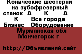 Конические шестерни на зубофрезерный станок 5А342, 5К328, 53А50, 5К32. - Все города Бизнес » Оборудование   . Мурманская обл.,Мончегорск г.